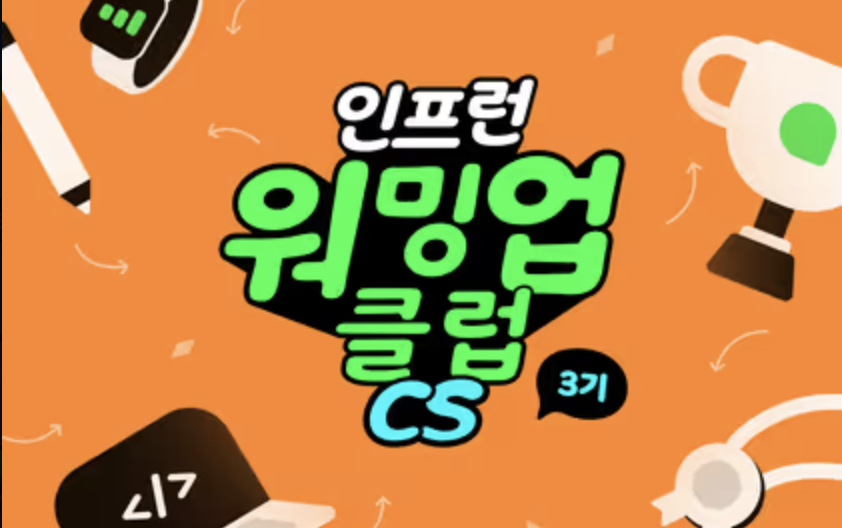 [인프런워밍업클럽] 1주차 3기 CS전공지식 자료구조와 알고리즘 미션